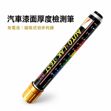 隔日到貨 汽車漆面厚度檢測筆 磁吸式鈑金烤漆檢查 色階判讀 免電池 中古車驗車工具