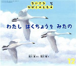  ちいさなかがくのとも(１２　２０２１) わたし　はくちょうを　みたの 月刊誌／福音館書店