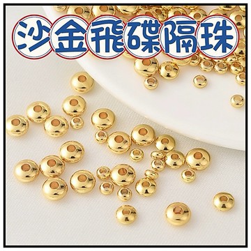🔥一沐手作🔥 沙金飛碟珠 台灣現貨 沙金 18K 古法 算盤珠 飛碟 圓珠 串珠 銀飾 素銀 手鏈 飾品 CA