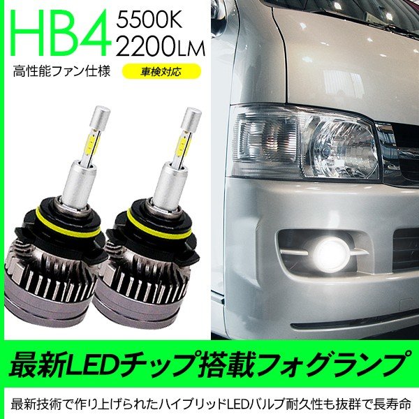 ハイエース 200系 超薄型 LEDフォグランプ バルブ HB4 LED フォグ バルブ 5500K/2200LM 車検対応 CSPチップ LEDライト  カスタム 1型/2型/3型前期 電装パーツ 通販 LINEポイント最大0.5%GET | LINEショッピング