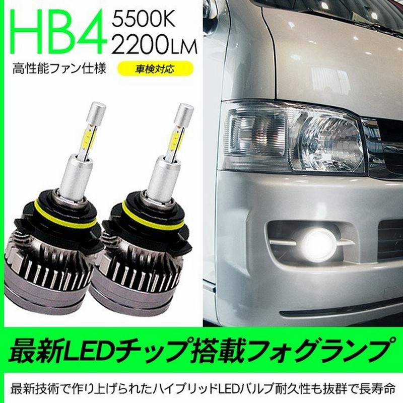 ハイエース 0系 超薄型 Ledフォグランプ バルブ Hb4 Led フォグ バルブ 5500k 20lm 車検対応 Cspチップ Ledライト カスタム 1型 2型 3型前期 電装パーツ 通販 Lineポイント最大0 5 Get Lineショッピング