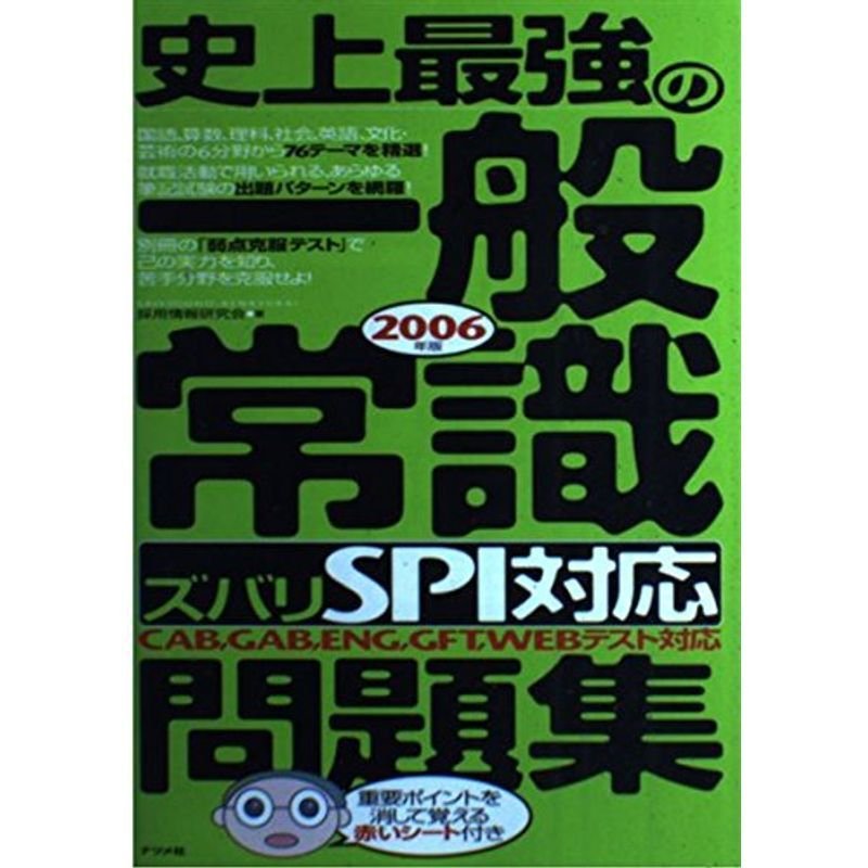 史上最強の一般常識“ズバリSPI対応”問題集〈2006年版〉