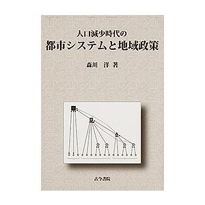 人口減少時代の都市システムと地域政策 森川洋