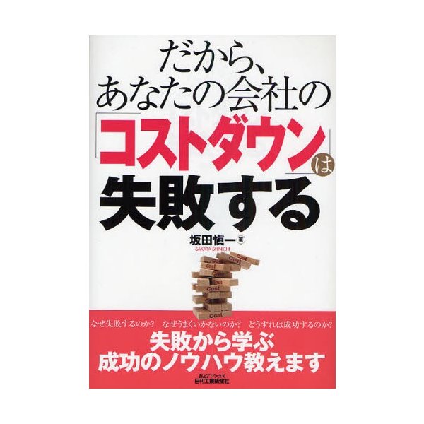 だから,あなたの会社の コストダウン は失敗する