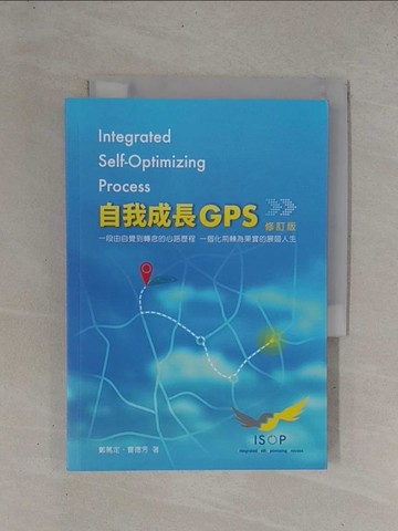 【書寶二手書T1／心靈成長_YCI】自我成長GPS-一段由自覺到轉念的心路歷程一個化荊蕀為果實的展翅人生_鄭篤定, 曹德芳