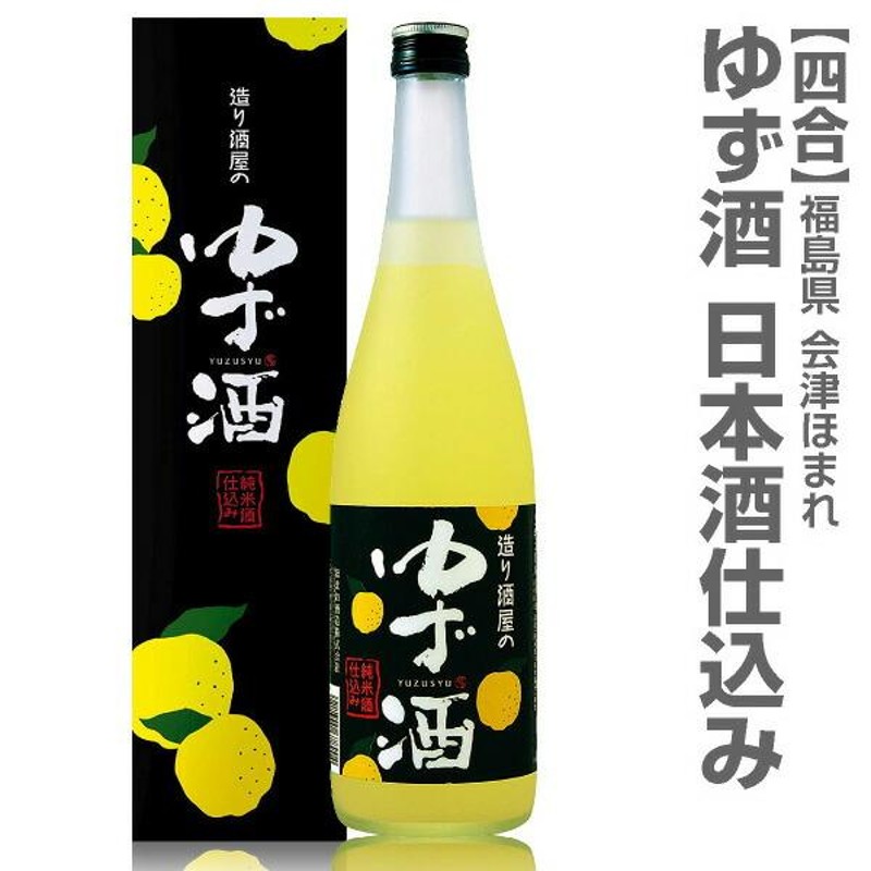 720ml　会津ほまれ酒造ゆずのお酒　常温発送　福島県)　箱付　柚子酒　LINEショッピング