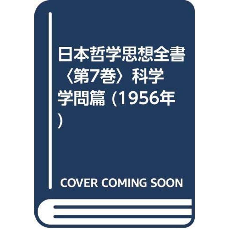 日本哲学思想全書〈第7巻〉科学 学問篇 (1956年)