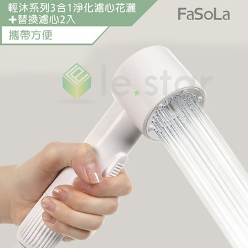 FaSoLa 輕沐系列3合1淨化濾心花灑 蓮蓬頭 替換濾心 公司貨 花灑 過濾花灑 蓮蓬頭 增壓蓮蓬頭 多段式蓮蓬頭
