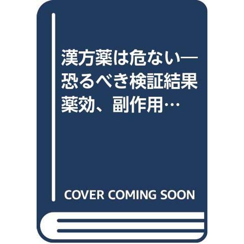 漢方薬は危ない?恐るべき検証結果 薬効、副作用、安全性のウソを問う (リュウブックス)