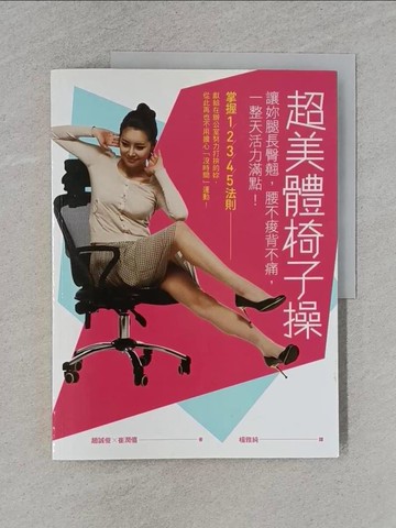 【書寶二手書T2／體育_Y9T】超美體椅子操：讓妳腿長臀翹，腰不痠背不痛，一整天活力滿點！_趙誠俊、崔潤僖, 楊雅純