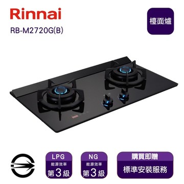 〈全省安裝〉林內瓦斯爐RB-M2720G(B)(LPG)雙口極炎定時檯面爐_桶裝