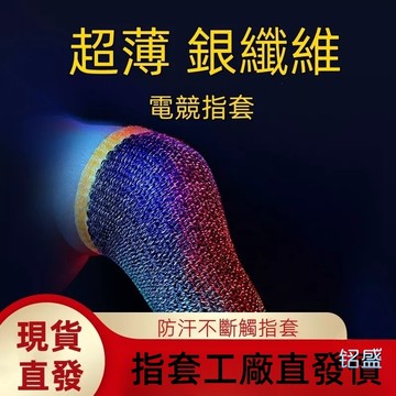 吃雞防手汗手套 超薄 遊戲神器 職業電競拇指 透氣手套 戶外休閒 手套  防滑/防水  觸屏手套 防汗觸控手套 保暖手套
