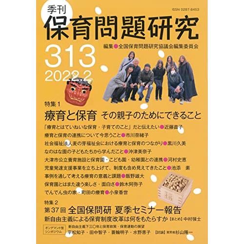 季刊保育問題研究313号