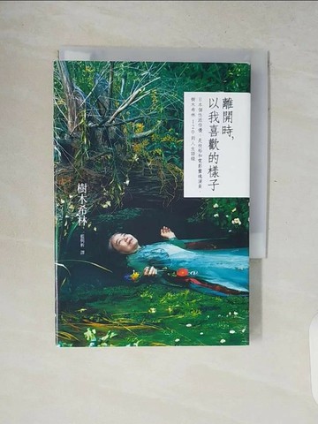 【書寶二手書T1／心靈成長_V8N】離開時, 以我喜歡的樣子_藍與析