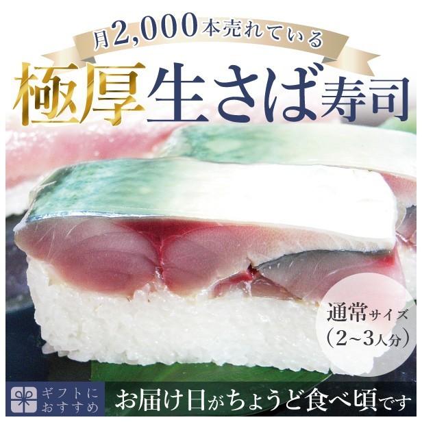 お歳暮 2023 ギフト 海鮮 寿司 鯖寿司 さば寿司 お取り寄せグルメ 冷蔵 刺身同然 福井の生さば寿司これこそ鯖寿司