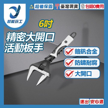 精密6吋大開口活動板手
