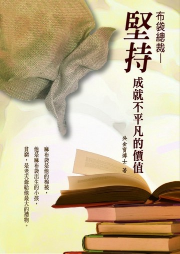 布袋總裁─堅持，成就不平凡的價值[二手書_普通]