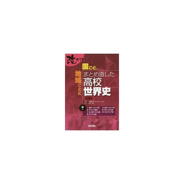 改めて知る国ごと,地域ごとにまとめ直した高校世界史 中巻