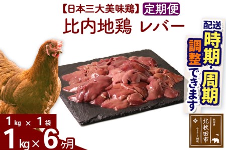 《定期便6ヶ月》 比内地鶏 レバー 1kg（1kg×1袋）×6回 計6kg 