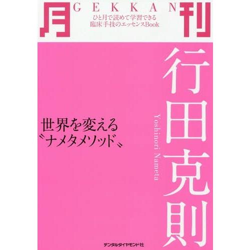 月刊行田克則 世界を変える ナメタメソッド