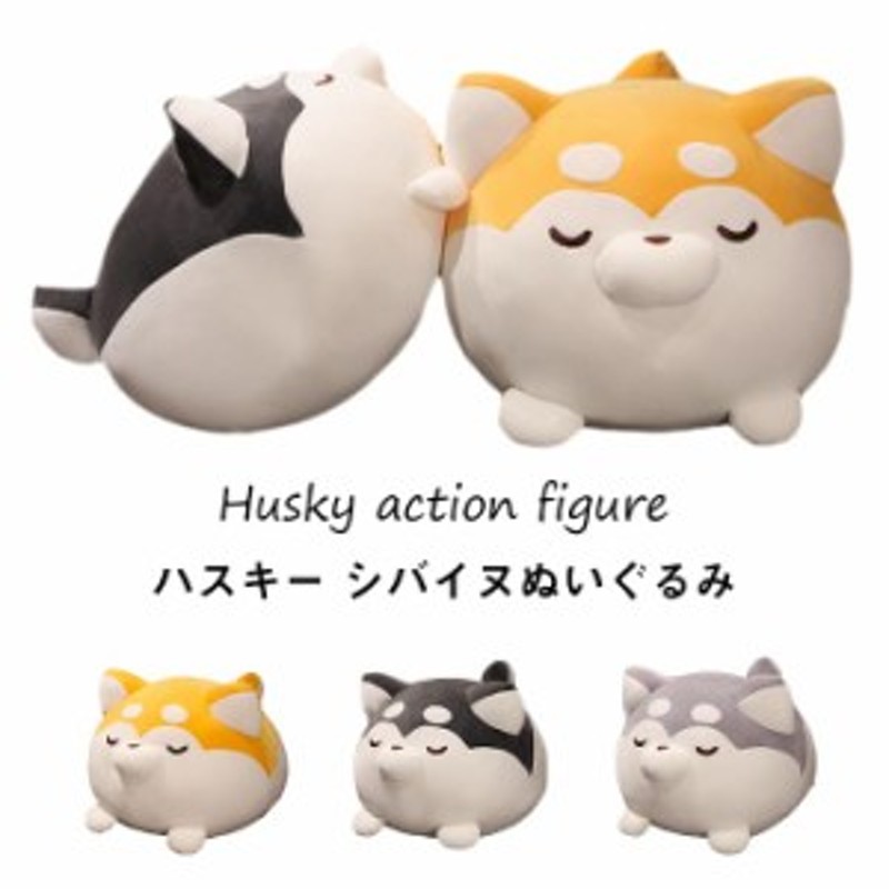 ぬいぐるみ ハスキー 犬 いぬ ワンちゃん シバイヌ 抱き枕 柴犬 犬の抱き枕 30cm もちもち クッション 癒し系 動物ぬいぐるみ 贈り物 通販 Lineポイント最大1 0 Get Lineショッピング