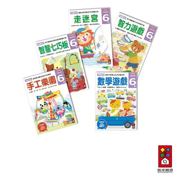 【風車圖書】6歲多湖輝的NEW頭腦開發 (數學遊戲/手工樂園/走迷宮/智力遊戲/智慧七巧板) ｜學前開發 親子互動