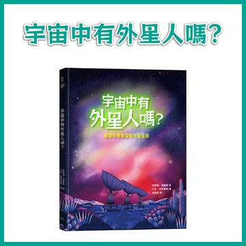 【手上拿書】宇宙中有外星人嗎？跟著科學家探索外星生命 銀河文化 外星人 穿越太陽系 探索旅程 天體探索 冒險 天文知識
