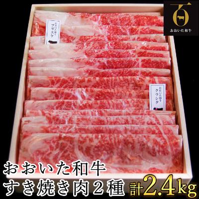 ふるさと納税 杵築市 匠牧場のおおいた和牛すき焼き肉2種(クラシタロース・ブリスケスライス)計2.4kg