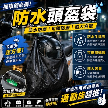 【台灣出貨】熱銷✨防水安全帽袋 機車頭盔袋 牛津布頭盔防雨袋 安全帽收納袋 可鎖防盜 大容量騎車收納包 通勤外送防水袋