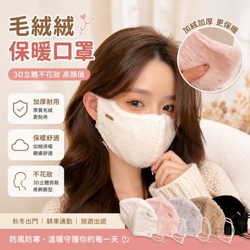 毛絨絨保暖口罩 3D立體不花妝 冬季護眼角 防風防寒 加絨加厚 兔毛面罩 顯臉小 口罩女 立體口罩 3d口罩 高顏值