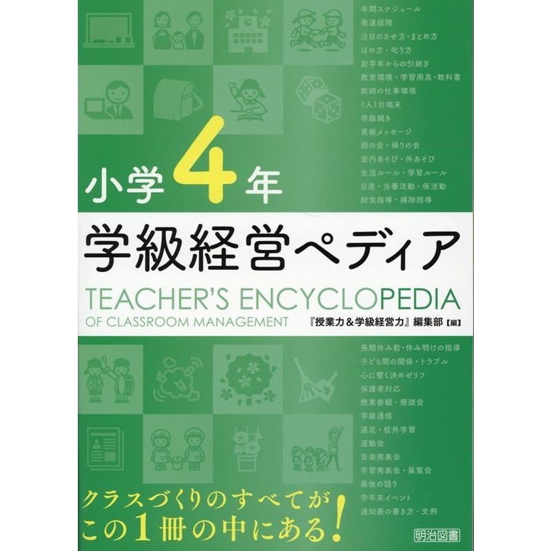 学級経営ペディア 小学4年