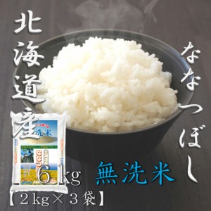 米 お米 令和5年産 無洗米 北海道 ななつぼし 2kg×3袋 合計 6kg