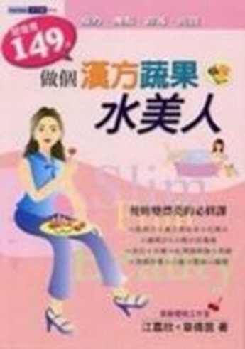 做個漢方蔬果水美人－手作館014[二手書_良好]