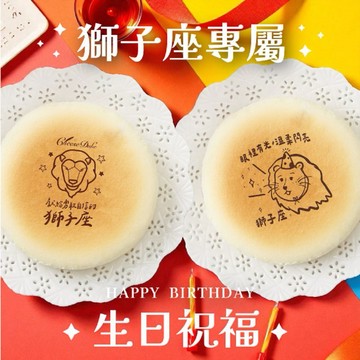 獅子座生日快樂｜3日內出貨【起士公爵】〔星座〕輕乳酪生日蛋糕(6吋)(獅子座蛋糕、蛋糕、星座蛋糕)