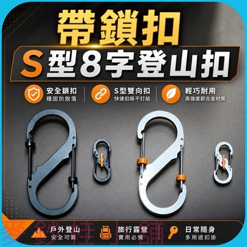 「台灣現貨」S型扣、8字扣、帶鎖扣環、S型登山扣、鑰匙圈掛勾、防丟掛鉤、登山配件、外送掛物、戰術掛扣、安全扣環、雙向掛勾