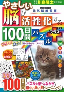  川島隆太   やさしい脳が活性化する100日間パズル プラス 学研ムック元気脳練習帳