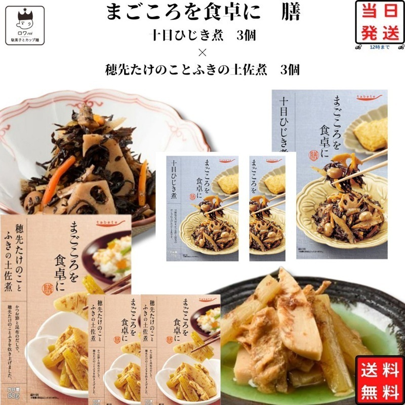 レトルト 惣菜 おかず tabete 筍とふき 3個ひじき煮3個 常温保存 インスタント