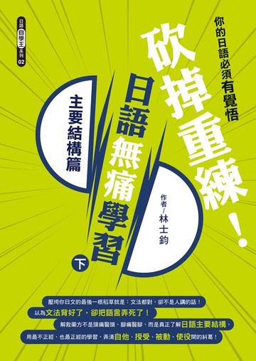 【電子書】砍掉重練！日語無痛學習（下）：主要結構篇