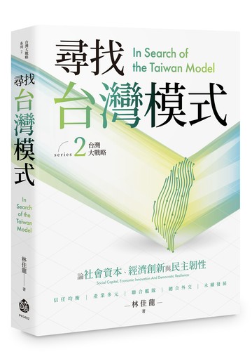 尋找台灣模式