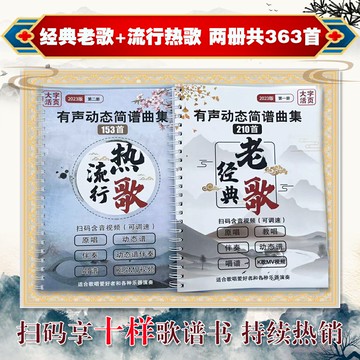 {可打統編 保固一年}兩冊有聲曲譜 經典老歌流行熱歌新歌紅歌 大字活頁掃碼享伴奏曲譜