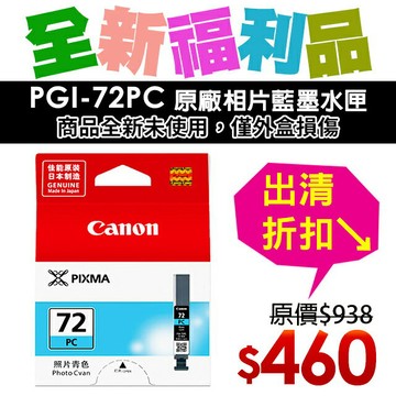 【福利品】CANON PGI-72PC 原廠相片藍墨水匣