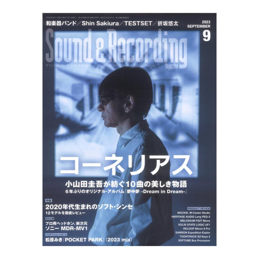 サウンド レコーディング・マガジン 2023年9月号 リットーミュージック