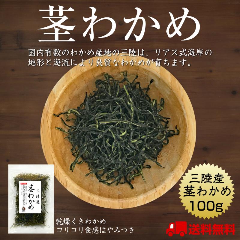 わかめ 茎わかめ 100g 三陸産 国産 乾燥