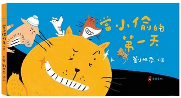 當小偷的第一天(二版)