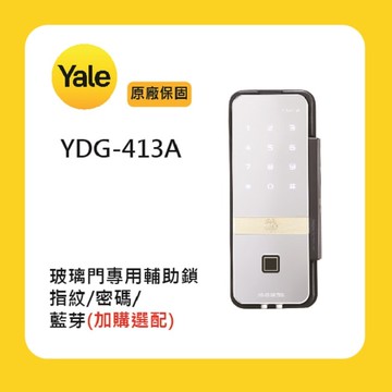 【Yale 耶魯】YDG-413A玻璃門專用輔助鎖附基本安裝