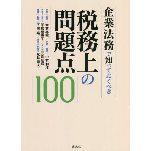 企業法務で知っておくべき税務上の問題点100