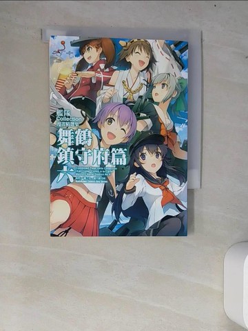 【書寶二手書T9／漫畫書_W78】艦隊Collection漫畫精選集 舞鶴鎮守府篇 (6)_COMPTIQ編輯部, 「艦??」運?鎮守府,  九流