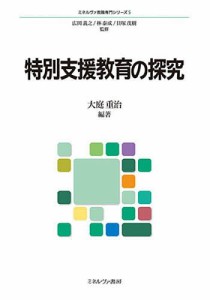 特別支援教育の探究 大庭重治 編著