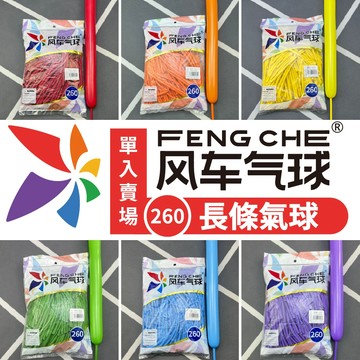 【隔日到貨🧾開發票】 (單入) 風車牌260長條氣球 長條氣球 氣球 乳膠氣球 風車氣球 260長條氣球 魔術氣球