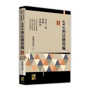 透明的刑法總則篇重點整理(司法三等特考/律師/法研所)